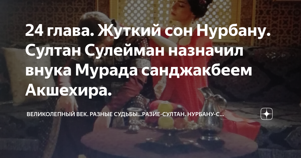 24 глава. Жуткий сон Нурбану. Султан Сулейман назначил внука Мурада ...