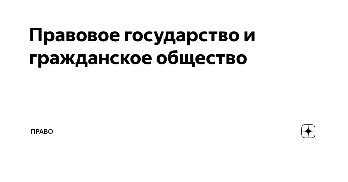 Демократия и правое государство. Социальное и светское государство | Онлайн-школа New Level School