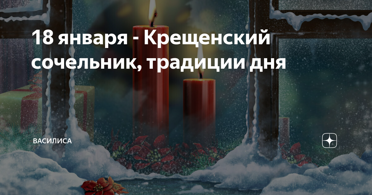 с крещенским сочельником. 18 января сочельник. 18 января сочельник. можно ли убираться в сочельник 18 января. приметы на крещение господне.
