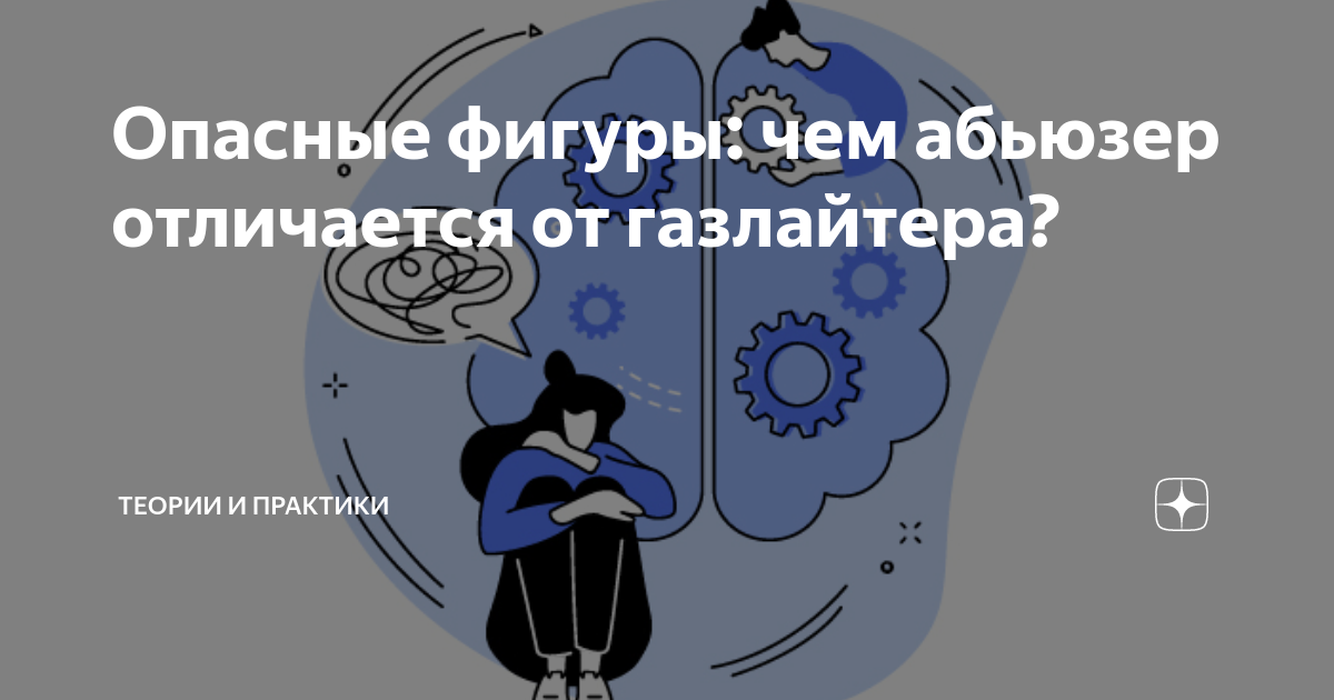Подруга абьюзер. Газлайтинг в отношениях. Прищнаки абьющеиа. Абьюзер юмор. Я изменщик я газлайтер и абьюзер текст.