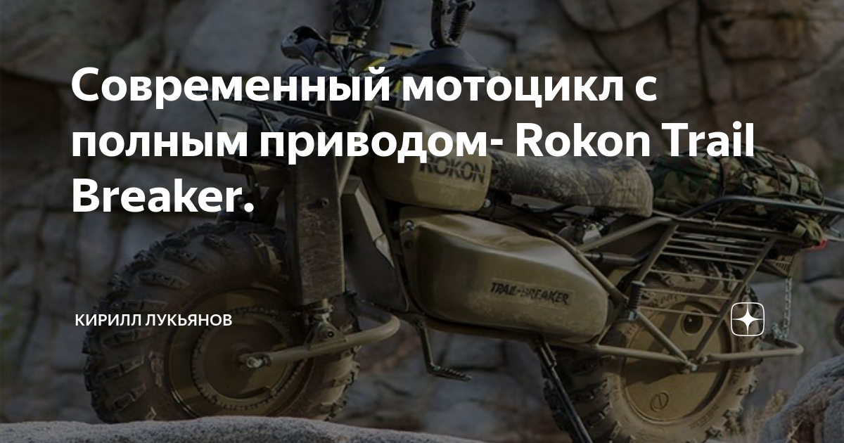 Внедорожный ROKON Trail Breaker