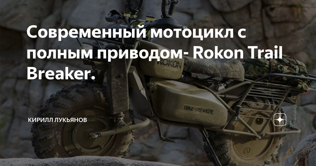 РњРѕС‚РѕС†РёРєР» ROKON Trail Breaker