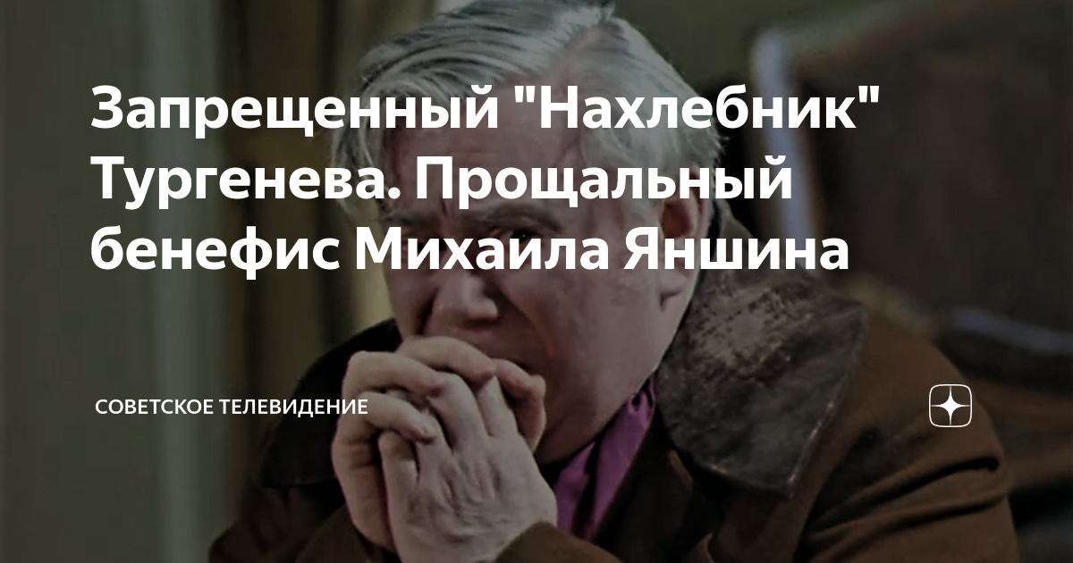 Запрещенный "Нахлебник" Тургенева. Прощальный бенефис Михаила Яншина ...