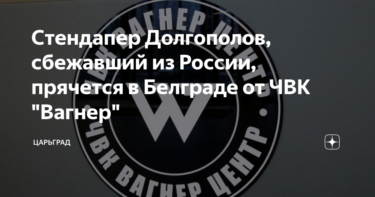 Стендапер Долгополов, сбежавший из России, прячется в Белграде от ЧВК ...
