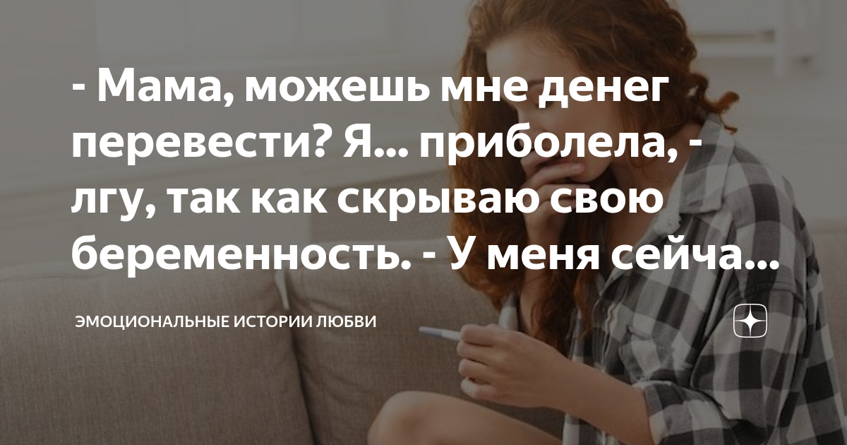 - Мама, можешь мне денег перевести? Я приболела, - лгу, так как