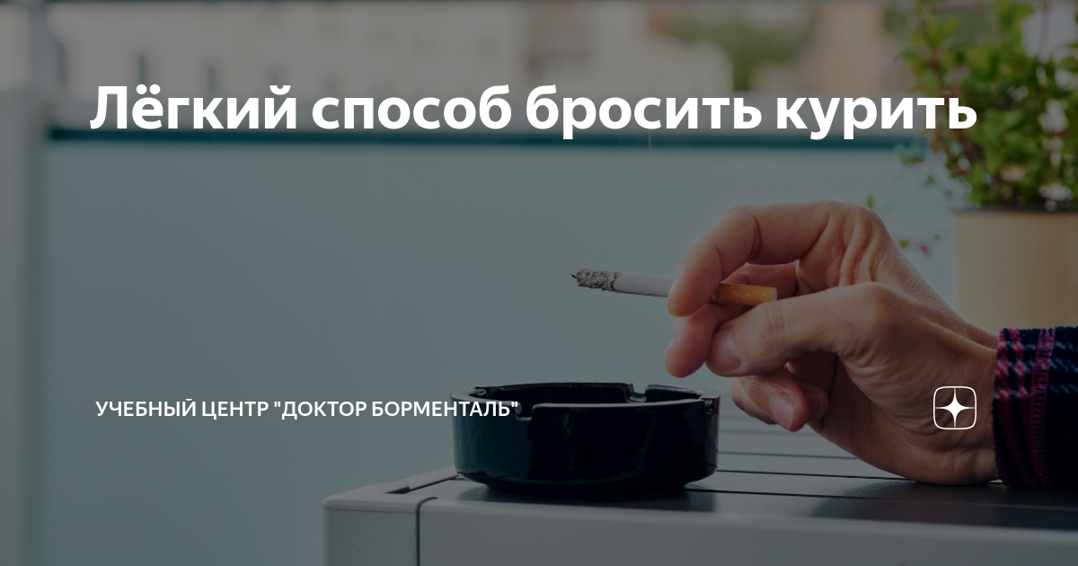 Лёгкий способ бросить курить | Учебный центр "Доктор Борменталь" | Дзен