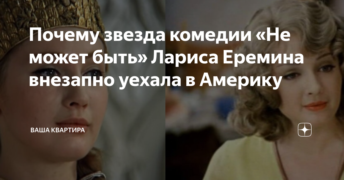 Почему звезда комедии «Не может быть» Лариса Еремина внезапно уехала в ...