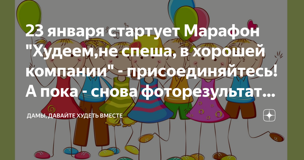 Марафон худеем не спеша вместе