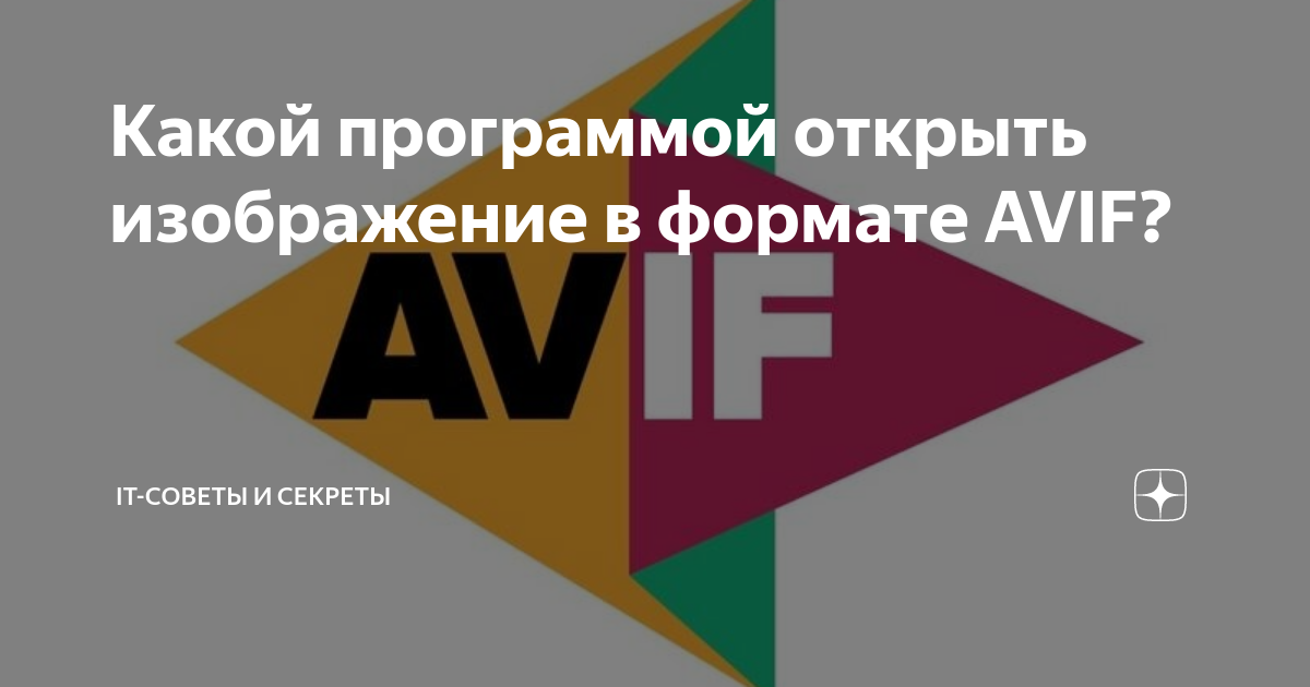 Как открыть avif файлы. Avif файл.