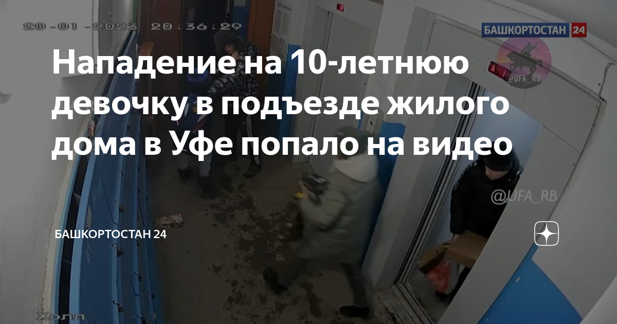 Шаман уфа 2024 20 апреля. Напал на девочку в подъезде. Видеонаблюдение в подъезде девушка. Нападение на девочку в Сипайлово.