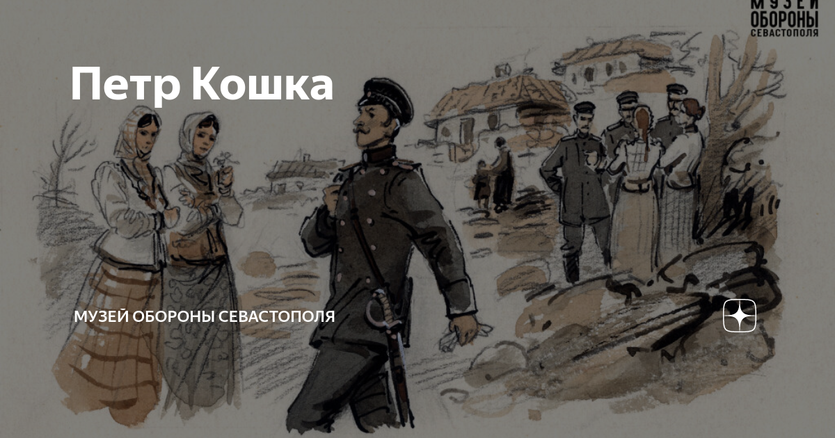 Петр Кошка | Музей обороны Севастополя | Дзен
