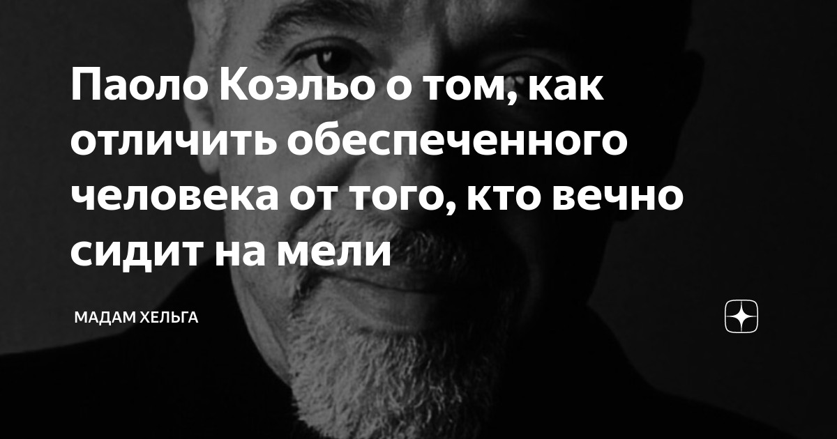 Паоло Коэльо о том, как отличить обеспеченного человека от того, кто ...
