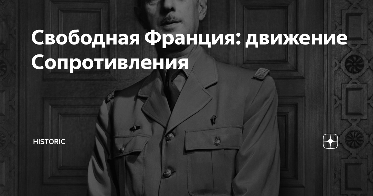 Свободная Франция: движение Сопротивления | HISTORIC | Дзен