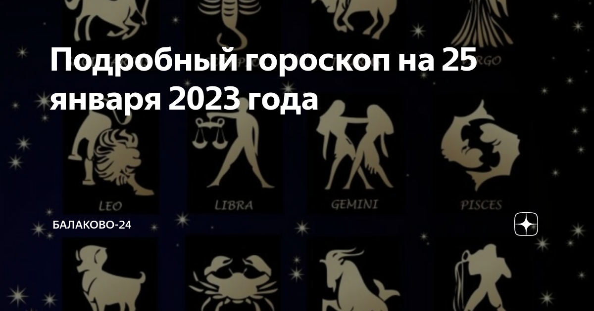 Гороскоп на 25 декабря 2023