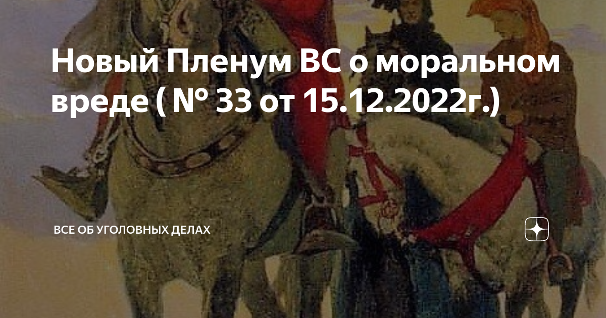 Новый Пленум ВС о моральном вреде ( № 33 от 15.12.2022г.) | Все об ...