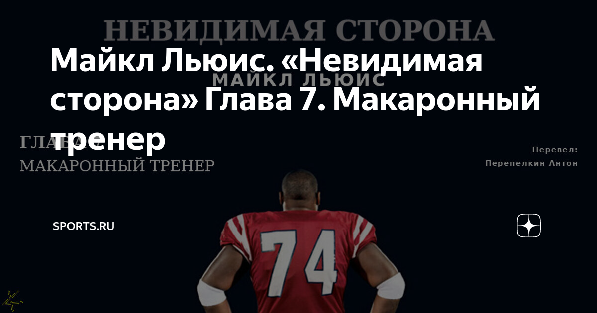 Майкл Льюис. «Невидимая Сторона» Глава 7. Макаронный Тренер.