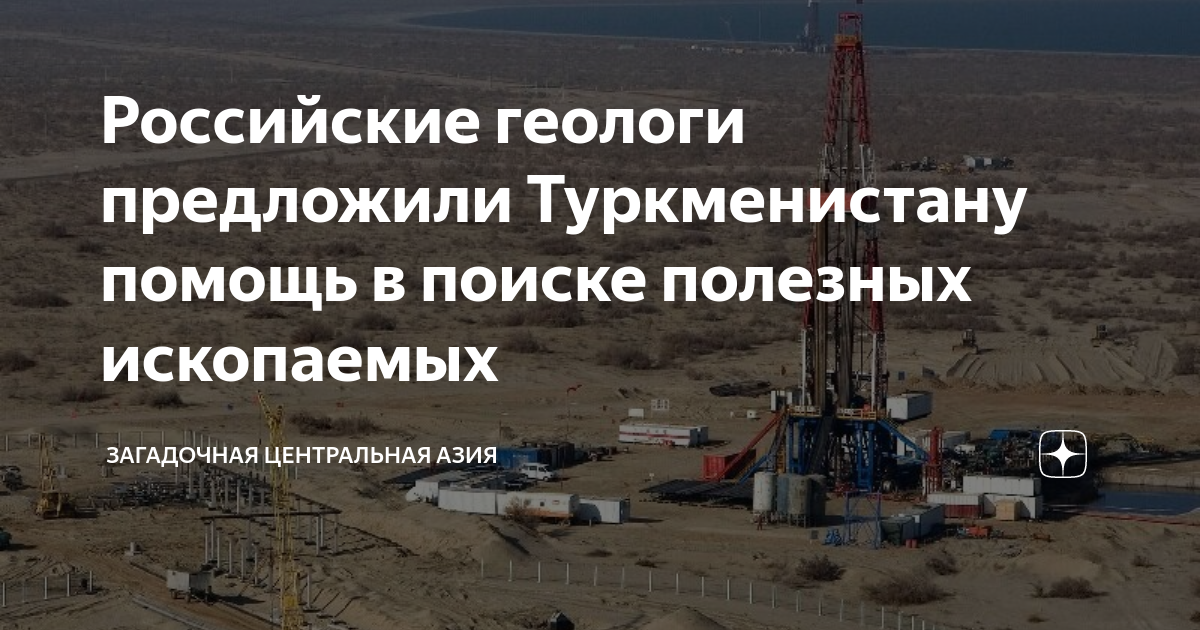 Российские геологи предложили Туркменистану помощь в поиске полезных ...