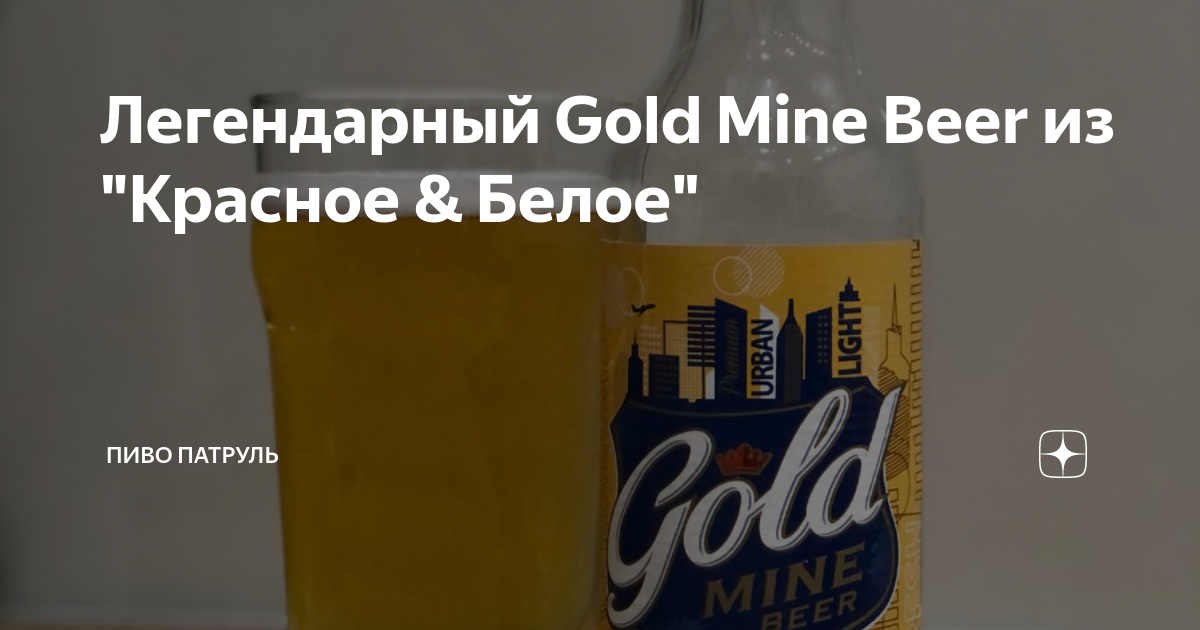 Легендарный Gold Mine Beer из "Красное & Белое" | Пиво Патруль | Дзен