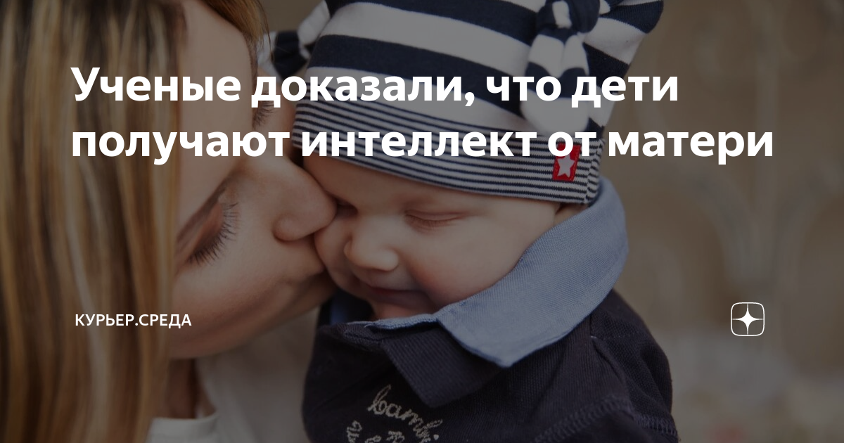 Ученые доказали, что дети получают интеллект от матери | Курьер.Среда ...
