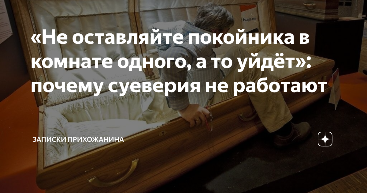 «Не оставляйте покойника в комнате одного, а то уйдёт»: почему суеверия не работают