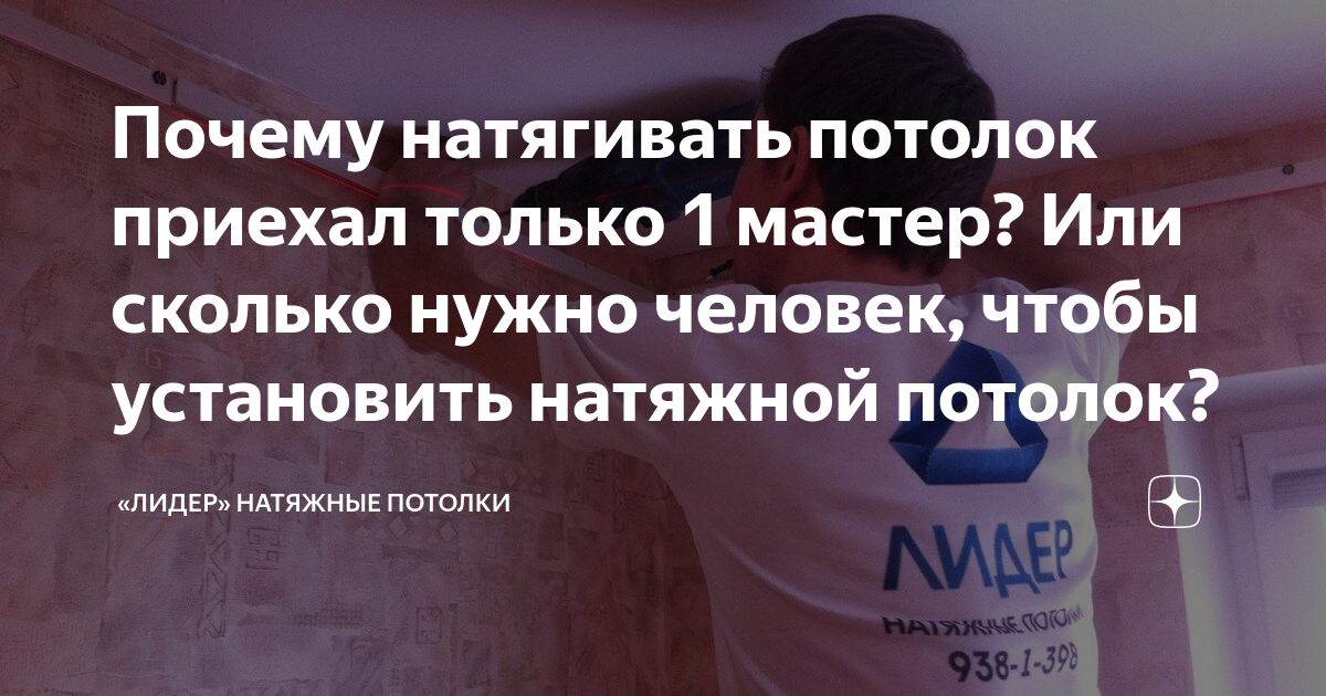 Почему натягивать потолок приехал только 1 мастер? Или сколько нужно ...