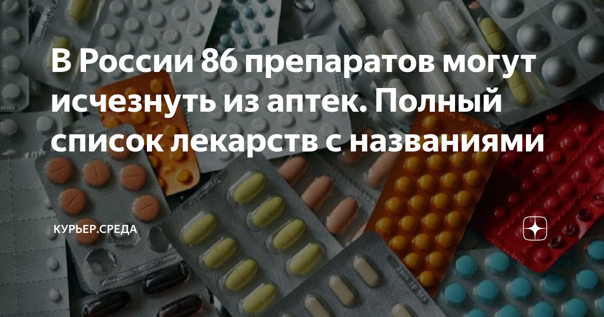 В России 86 препаратов могут исчезнуть из аптек. Полный список лекарств ...