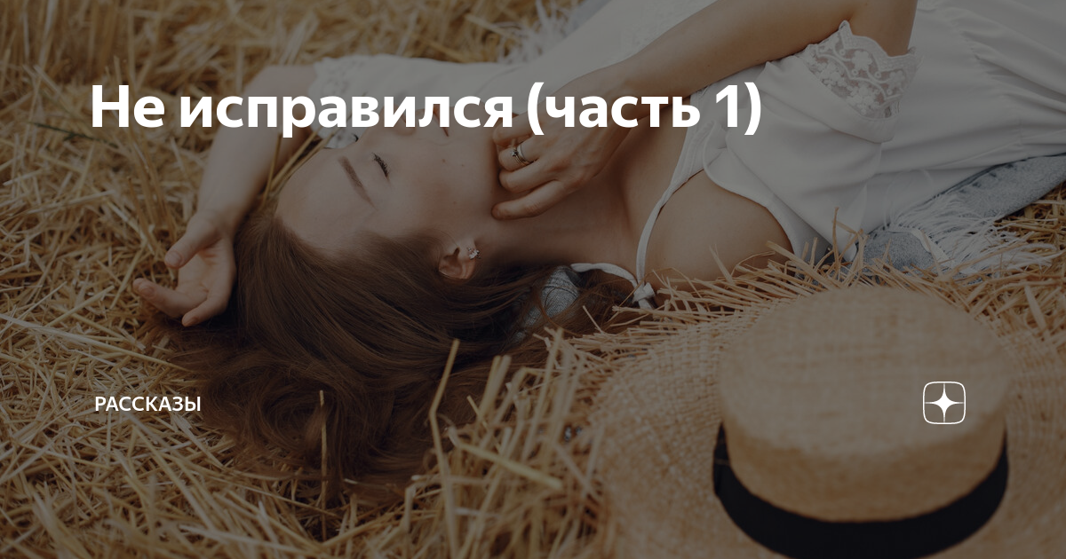 инна разина исправить все не твой сын читать бесплатно
