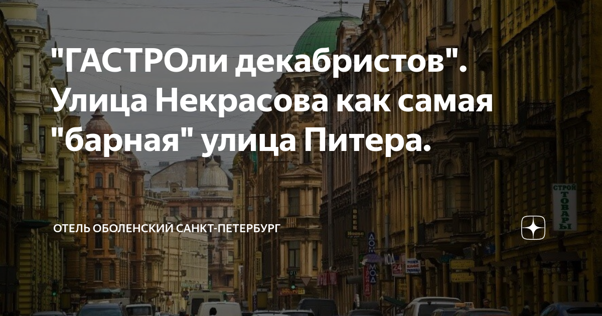 "ГАСТРОли декабристов". Улица Некрасова как самая "барная" улица Питера ...