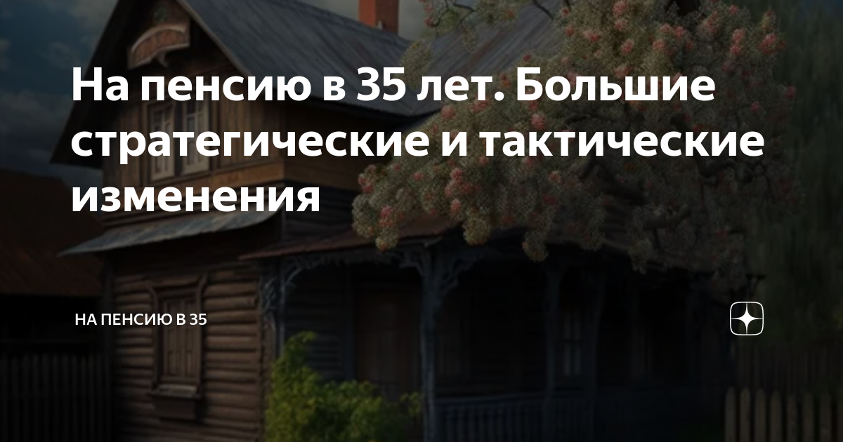 На пенсию в 35 лет. Большие стратегические и тактические изменения | На ...