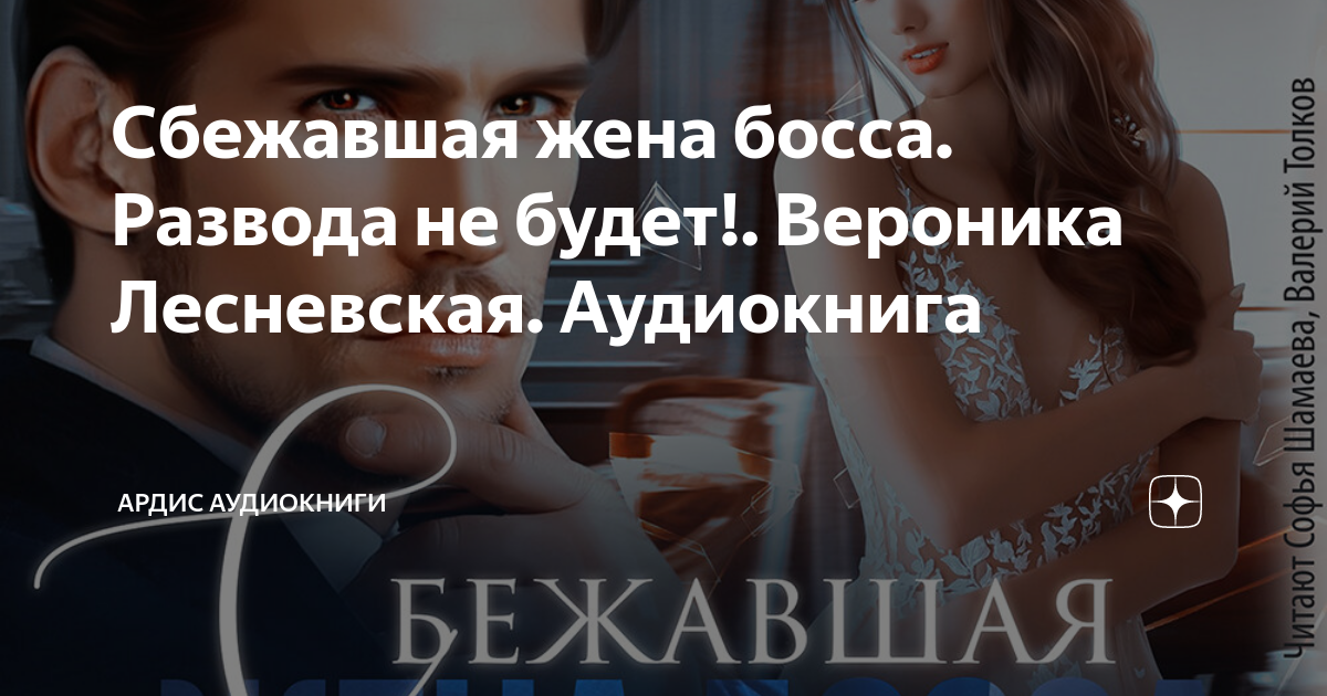Сбежавшая жена босса. Развода не будет!. Вероника Лесневская ...