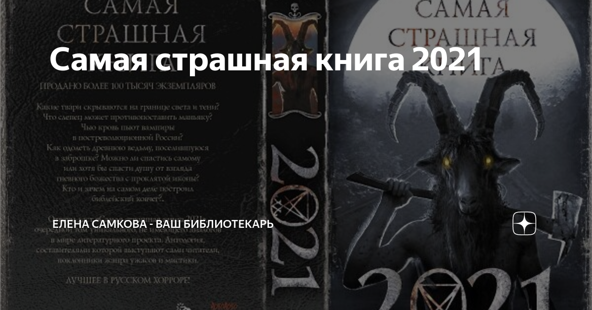 Слушать страшная книга. Страшная книга. Самая страшная книга часть 1. Самая страшная книга 2018. Самая страшная книга 2023