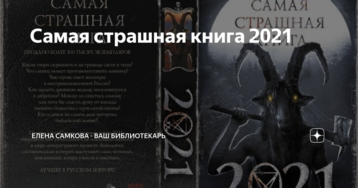 Самая страшная книга 2024 читать