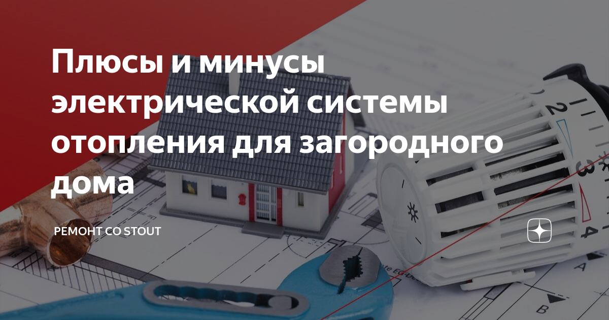 Укажите преимущества и недостатки электрической системы отопления