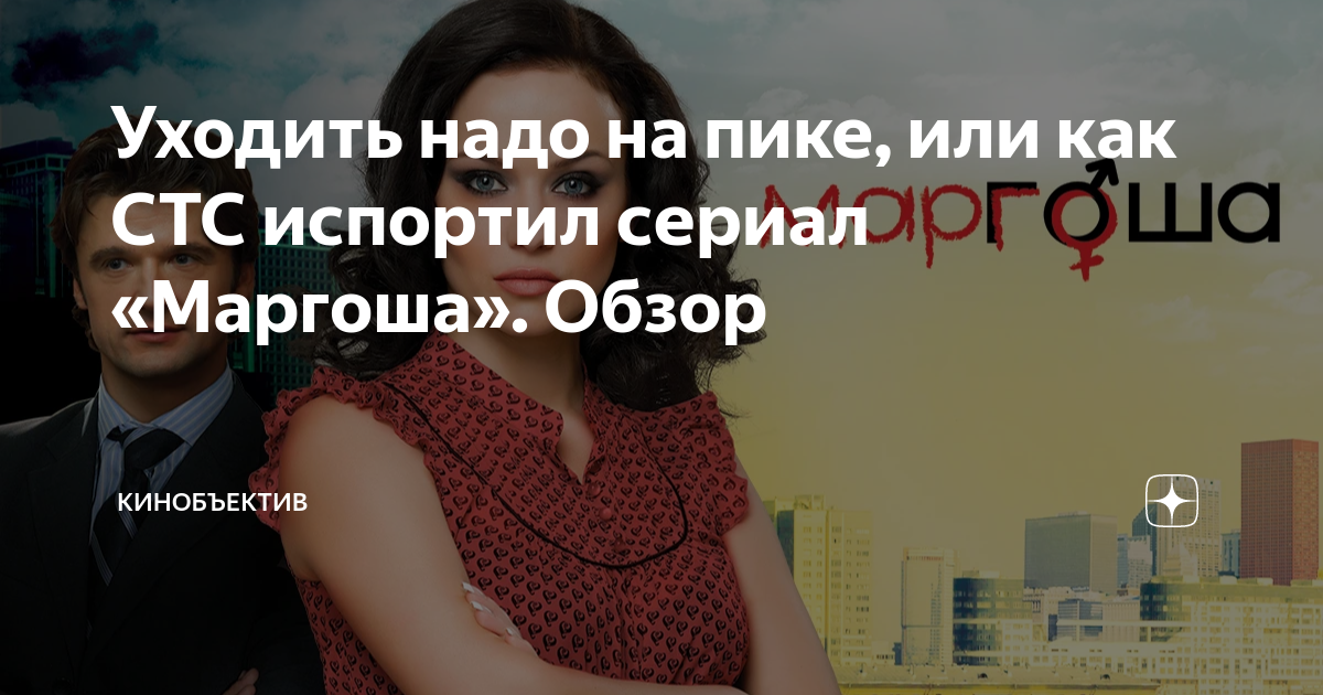 Уходить надо на пике, или как СТС испортил сериал «Маргоша». Обзор ...