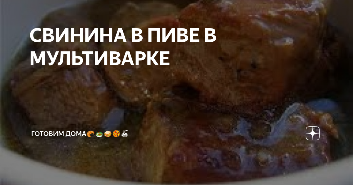 Свинина с черносливом в пиве - рецепт автора @galinka_my_cookbook