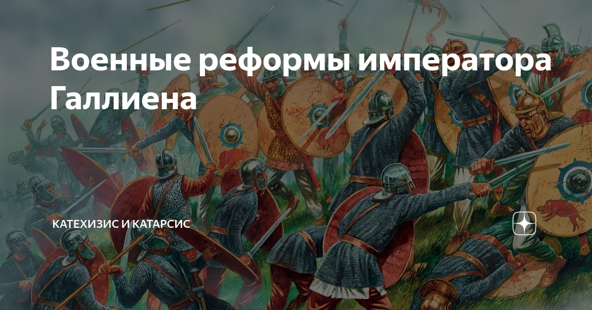 Военные реформы императора Галлиена | Катехизис и Катарсис | Дзен