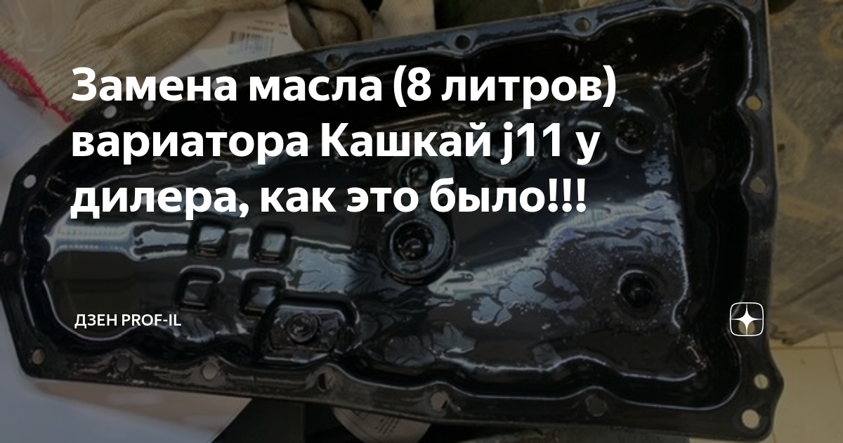 Замена масла кашкай j11