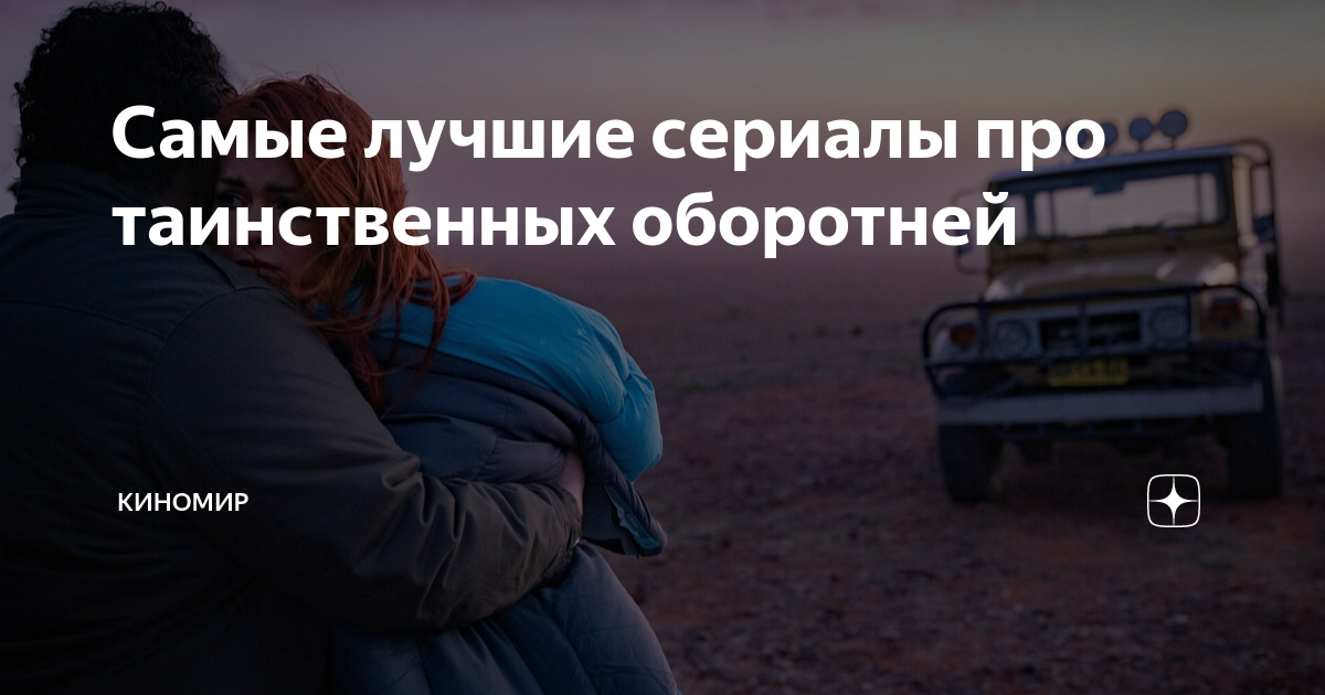 сериалы про оборотней подростков