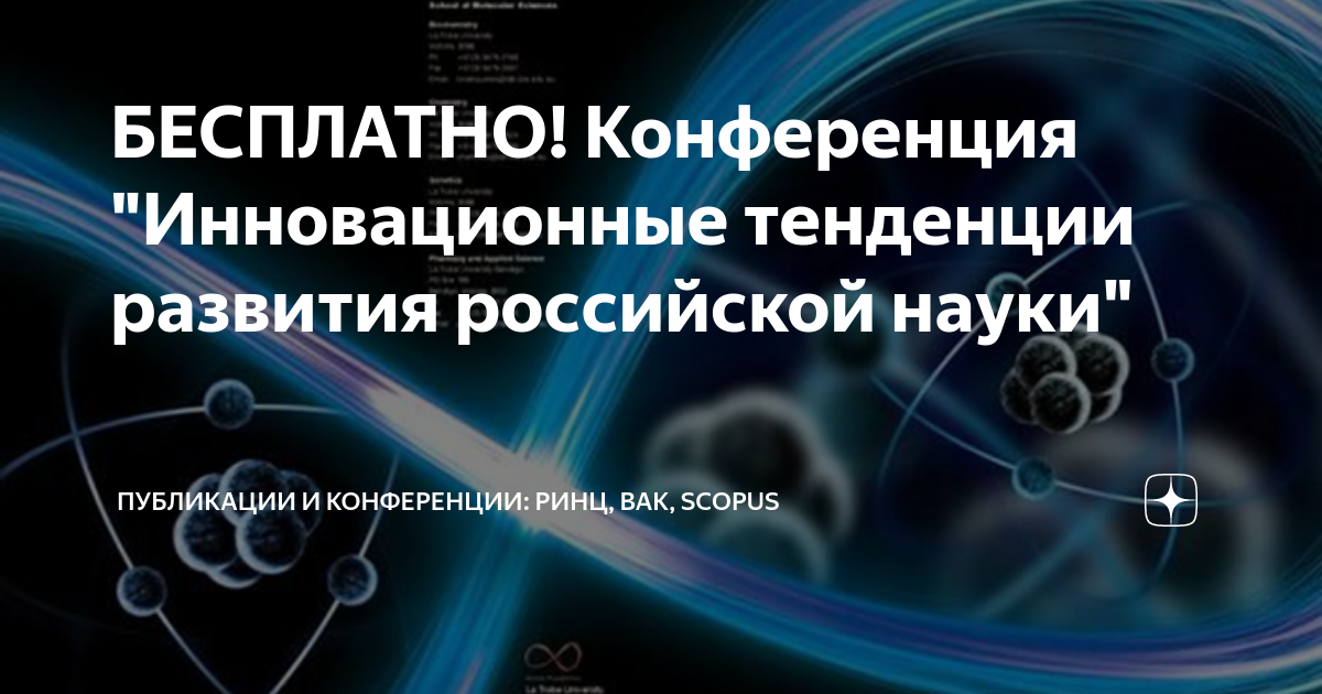 Бесплатные конференции ринц 2024. РИНЦ ВАК Скопус что это. Бесплатны конференции РИНЦ по экономике. Тренды образования 2023.