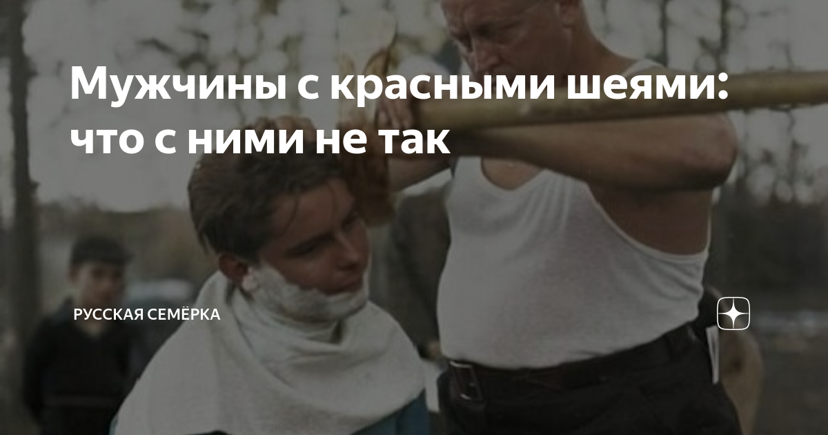 Мужчины с красными шеями: что с ними не так | Русская Семёрка | Дзен