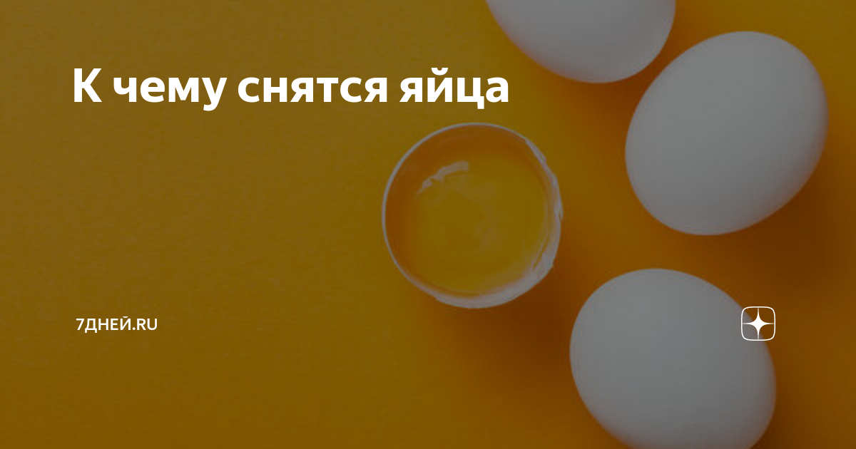 к чему снятся яйца куриные женщине во сне много сырые. разбитые яйца сонник. к чему снится много яиц. яйцо отварное. сонник видеть яйцо.