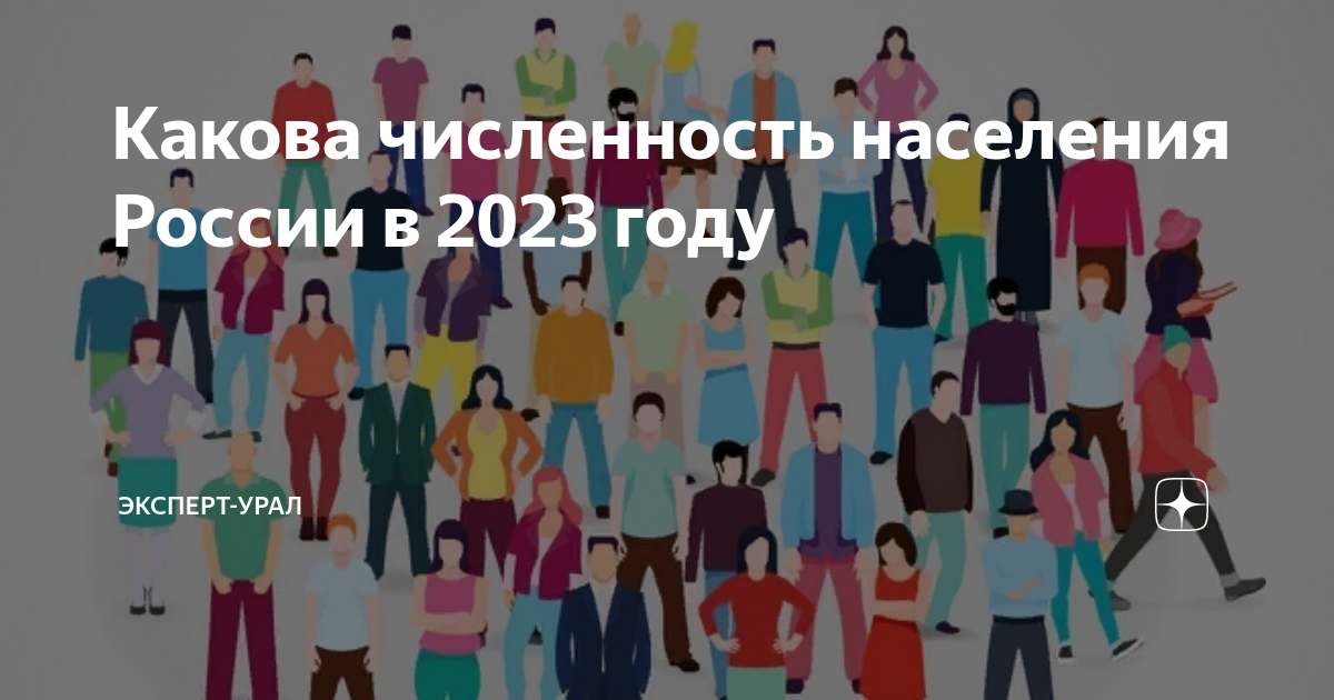 Какова численность населения России в 2023 году | ЭКСПЕРТ-УРАЛ | Дзен