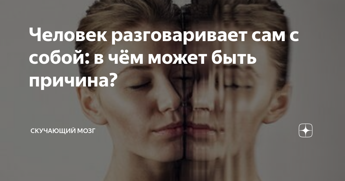 Разговор с самим собой: как называется, причины, мнение психиатров - витамин-п-байкальский.рф