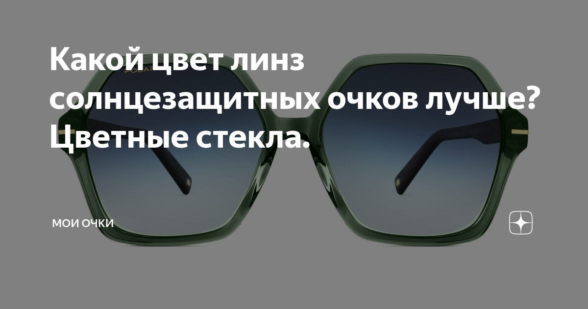 Какой цвет линз солнцезащитных очков лучше? Цветные стекла. | Мои Очки ...