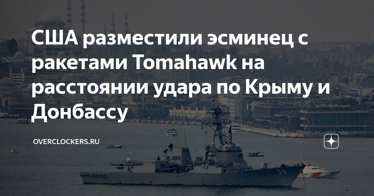 США разместили эсминец с ракетами Tomahawk на расстоянии удара по Крыму ...