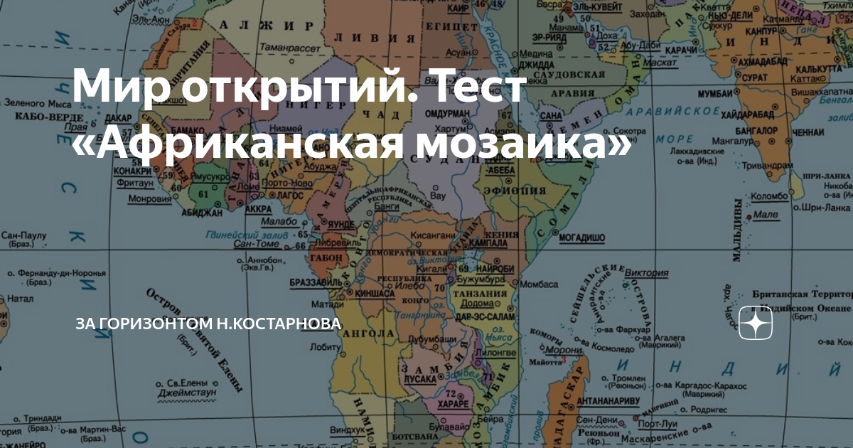 Тест по африке 11 класс. Африканская мозаика. Тест по Африке. Открытия в Африке путешественниками. Готовый тест по Африке Мотовских.