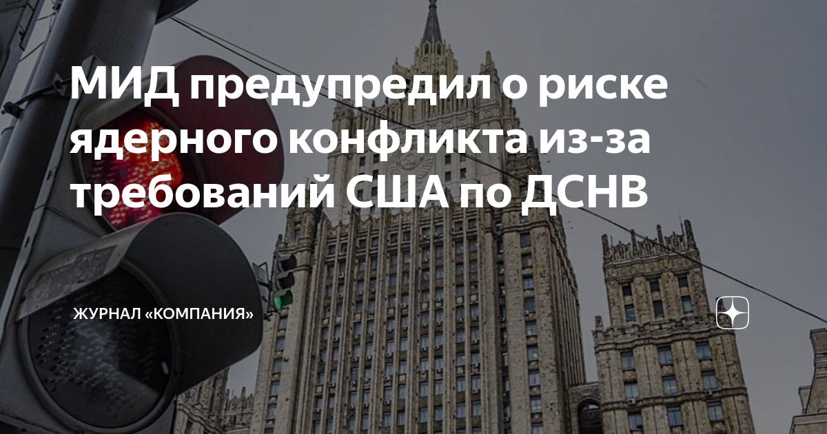 Мид предупредил. США против РФ. Россия против США. Американский министр за ядерное оружие. Требования в Министерство иностранных дел.