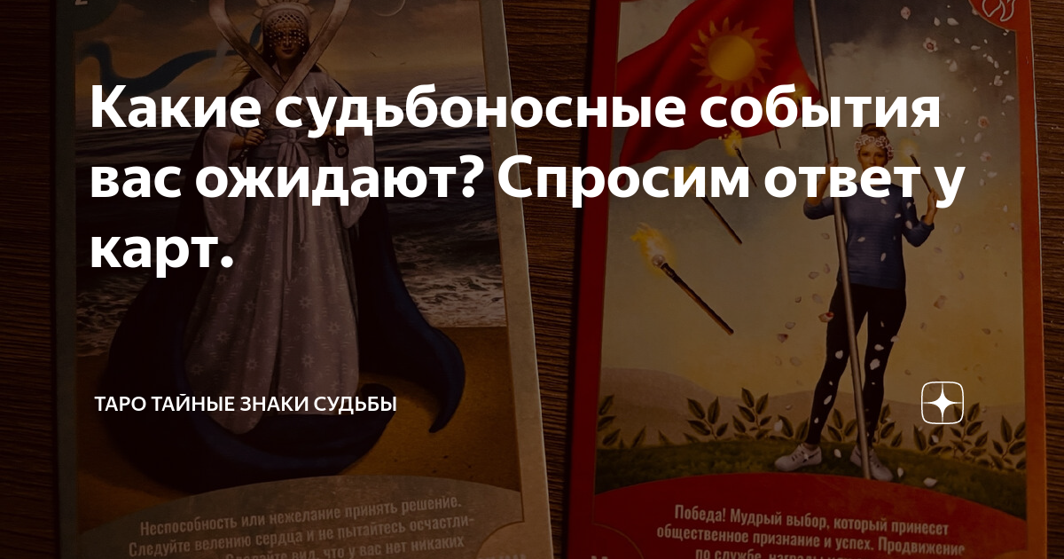 Какие судьбоносные события вас ожидают? Спросим ответ у карт. | ТаРо ...
