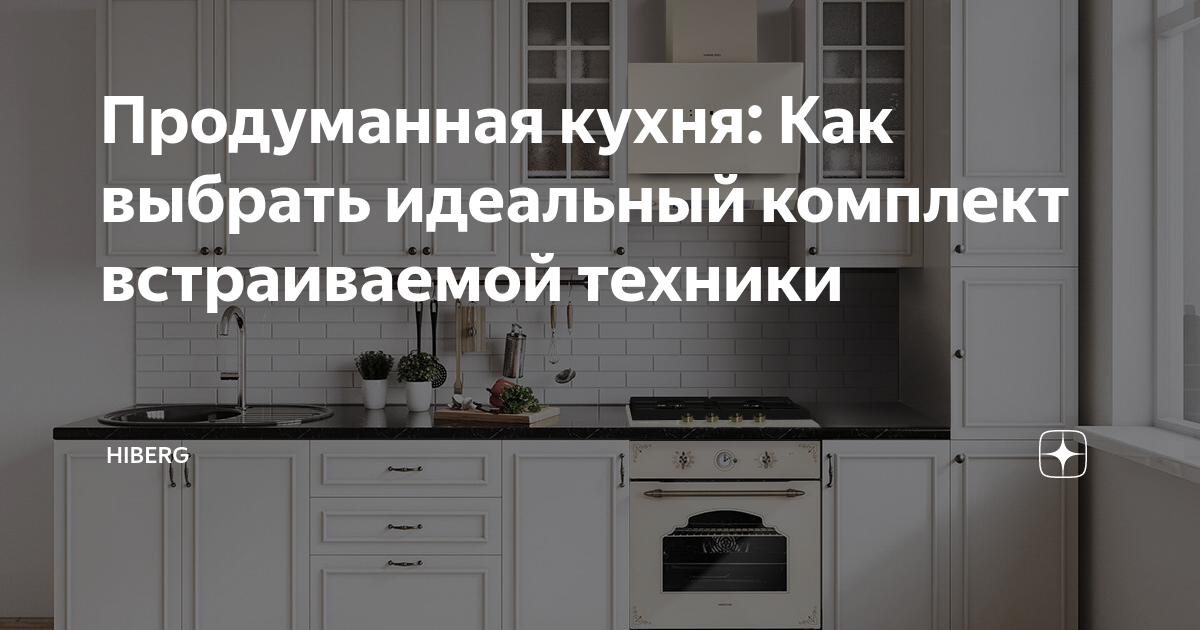 Встраиваемая техника для кухни медея