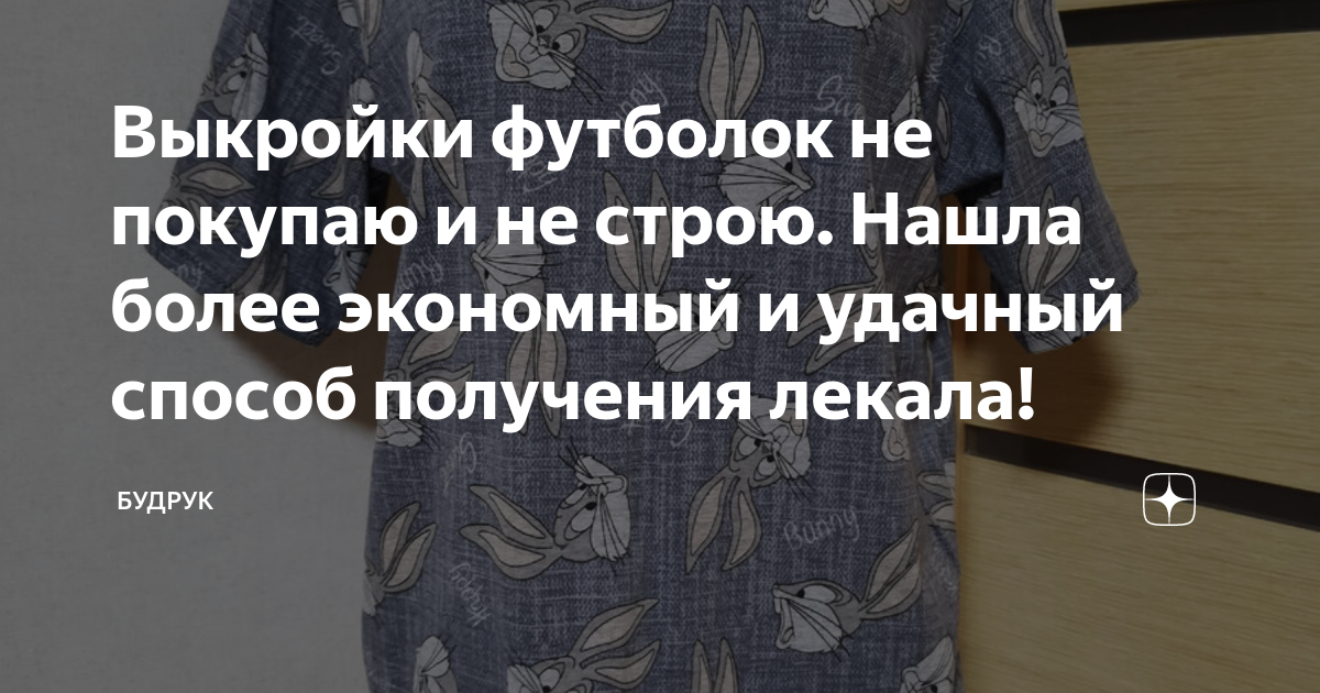 Выкройки футболок не покупаю и не строю. Нашла более экономный и ...